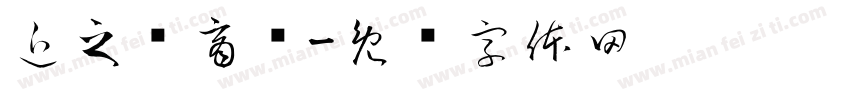近之优商贸字体转换