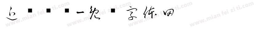 近乡忆术字体转换