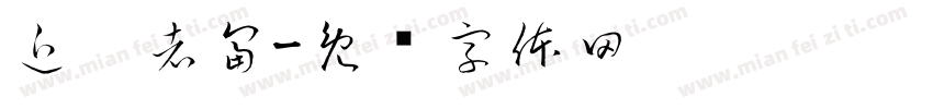 近你者富字体转换