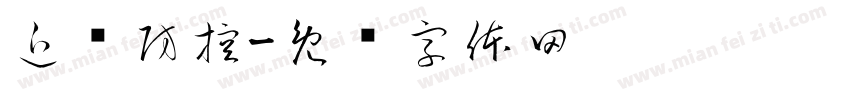 近视防控字体转换