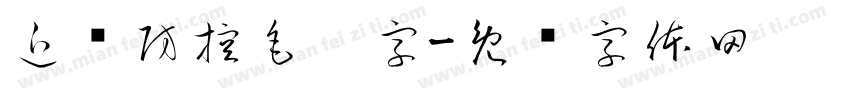 近视防控毛笔字字体转换