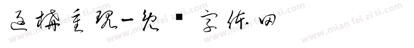 返構重現字体转换