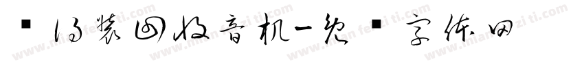 还得装回收音机字体转换