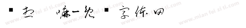 还想她嘛字体转换