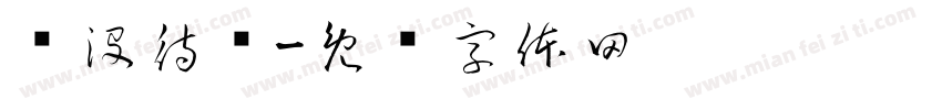 还没待够字体转换