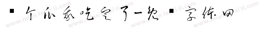 这个瓜我吃定了字体转换