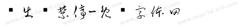 进出车禁停字体转换