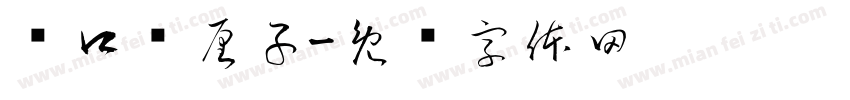 进口车厘子字体转换