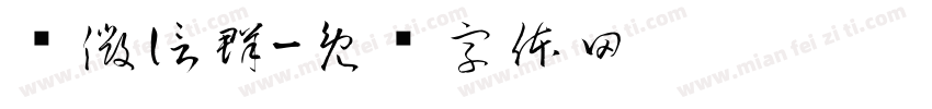 进微信群字体转换
