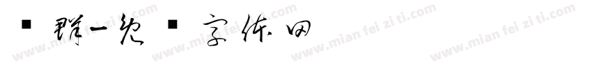 进群字体转换