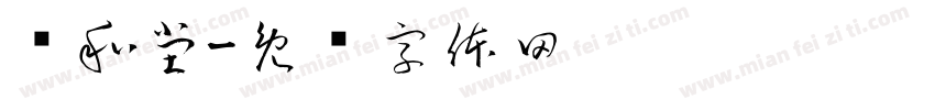 远和堂字体转换