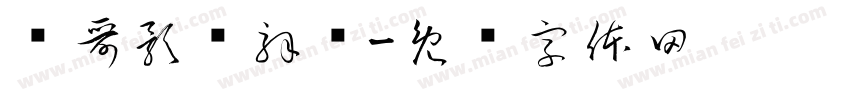 远哥影视解说字体转换