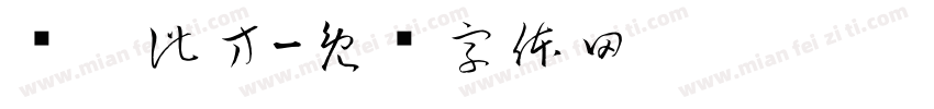 远离此方字体转换