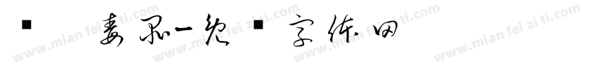 远离毒品字体转换