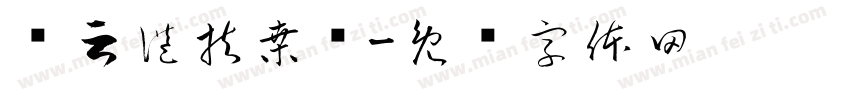 连云港扶桑树字体转换