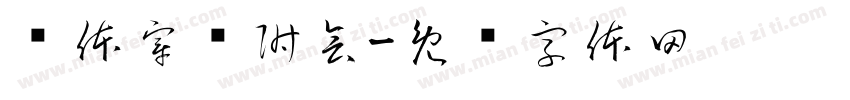 连体穿凿附会字体转换