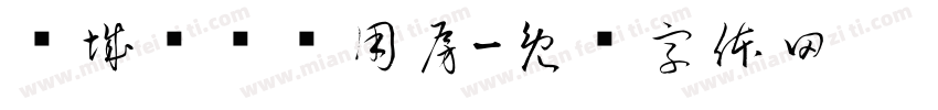 连城县业务用房字体转换