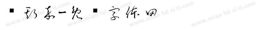 连斯嘉字体转换
