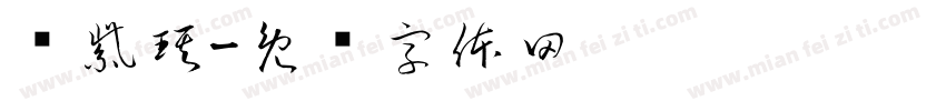 连紫琪字体转换