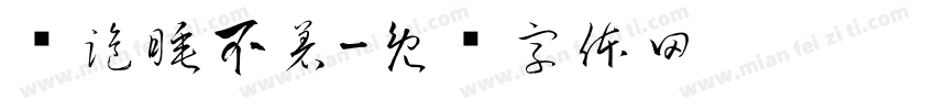 连跪睡不着字体转换