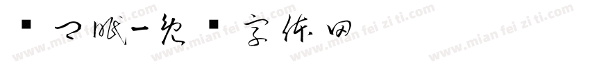 迟卿眠字体转换