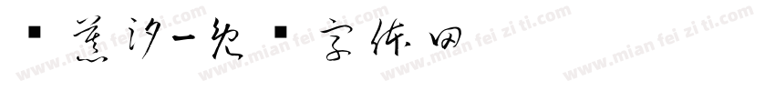 迟慕汐字体转换