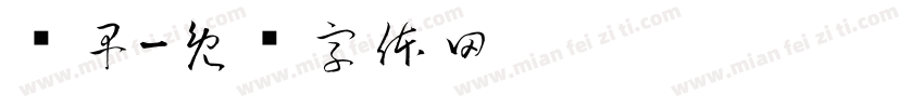迟早字体转换