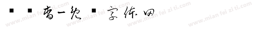 迟祎杳字体转换