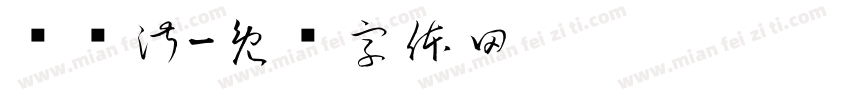 迟祎淑字体转换