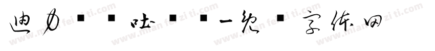 迪力亚尔吐尔逊字体转换