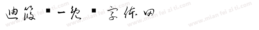 迪筱鹤字体转换