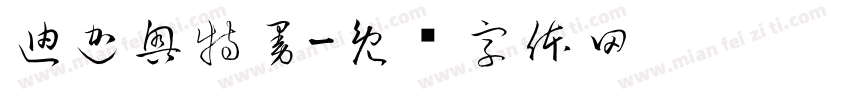 迪迦奥特曼字体转换
