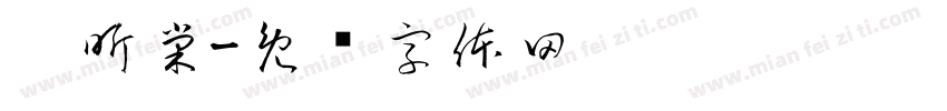 迮昕棠字体转换