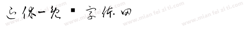 退休字体转换