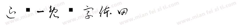 退还字体转换