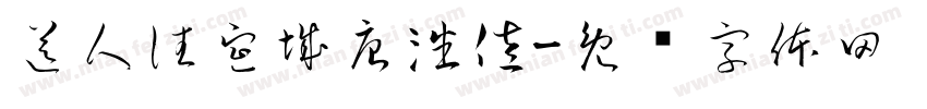送人往宣城唐潘佐字体转换