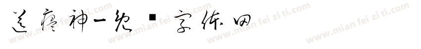 送瘟神字体转换