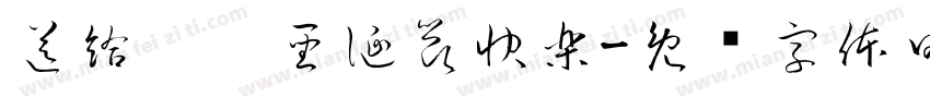 送給你，聖誕節快樂字体转换