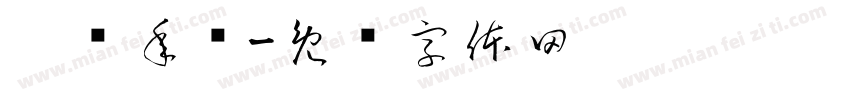 适读年龄字体转换