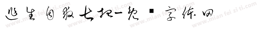 逃生自救七招字体转换