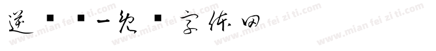 逆时针字体转换