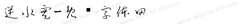 逆水寒字体转换
