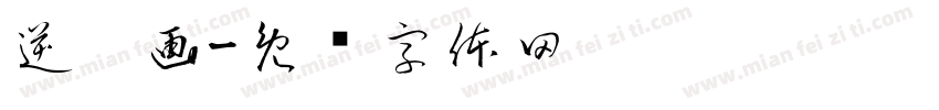 逆笔画字体转换