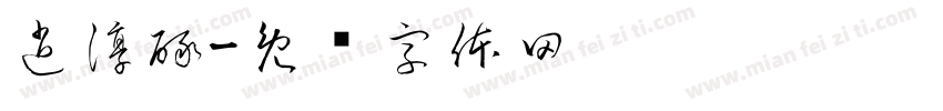 逍淳醁字体转换