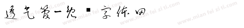 透气管字体转换