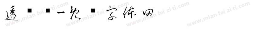 透视图字体转换