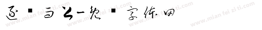 逐热而上字体转换
