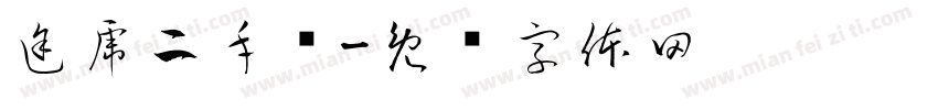 途虎二手车字体转换