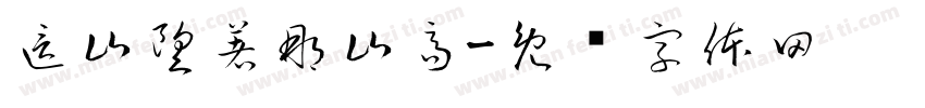 這山望著那山高字体转换