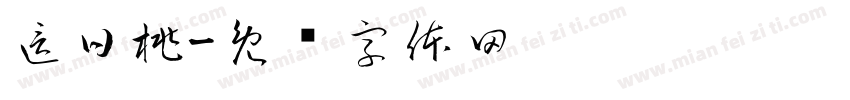 這日桃字体转换